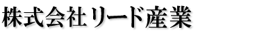 プリント基板実装の株式会社リード産業