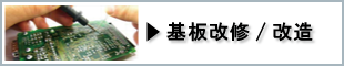 プリント基板改造・改修