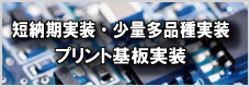 短納期実装・少量多品種実装