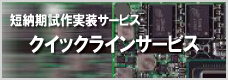 短納期試作実装
