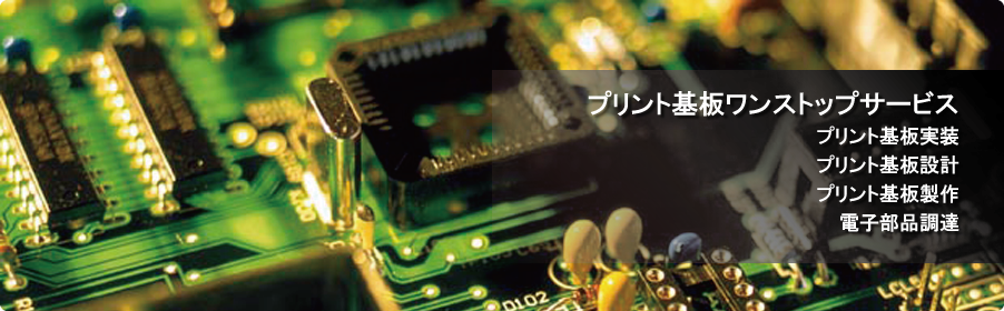 プリント基板実装を軸に基板実装から基板製作、部品調達までワンストップサポート致します。