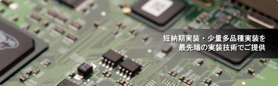 短納期実装・少量多品種実装を最先端の実装技術でご提供