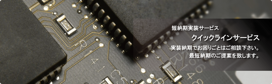 短納期試作実装サービス・実装納期でお困りごとはリード産業へご相談下さい。最短納期のご提案を致します。